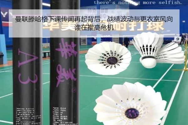 曼联滕哈格下课传闻再起背后，战绩波动与更衣室风向谁在推高危机